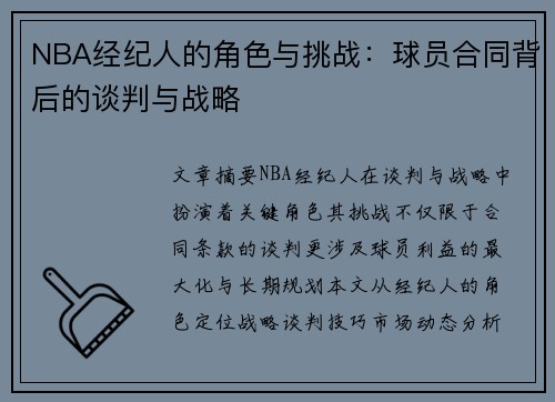 NBA经纪人的角色与挑战：球员合同背后的谈判与战略