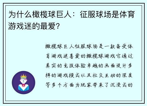 为什么橄榄球巨人：征服球场是体育游戏迷的最爱？