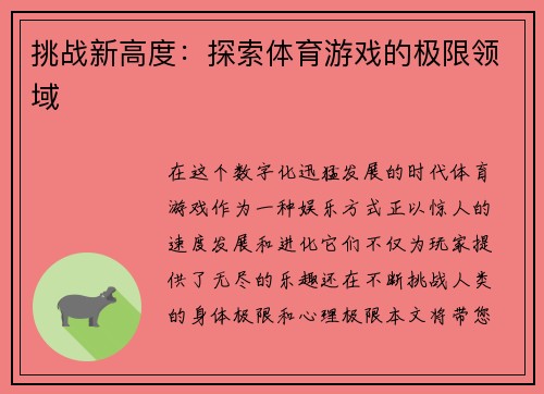 挑战新高度：探索体育游戏的极限领域