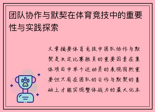 团队协作与默契在体育竞技中的重要性与实践探索