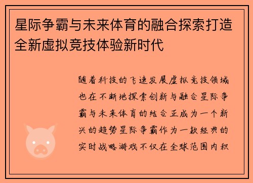 星际争霸与未来体育的融合探索打造全新虚拟竞技体验新时代