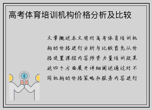 高考体育培训机构价格分析及比较