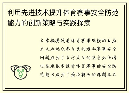 利用先进技术提升体育赛事安全防范能力的创新策略与实践探索