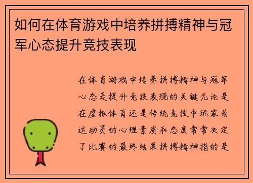 如何在体育游戏中培养拼搏精神与冠军心态提升竞技表现