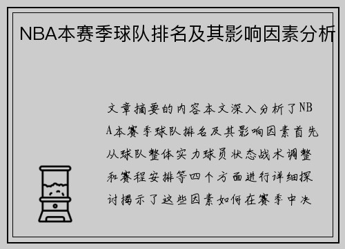 NBA本赛季球队排名及其影响因素分析