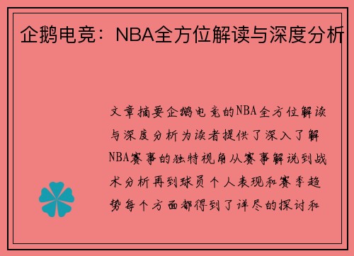 企鹅电竞：NBA全方位解读与深度分析