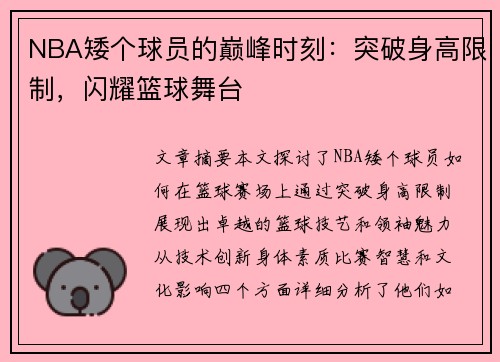 NBA矮个球员的巅峰时刻：突破身高限制，闪耀篮球舞台