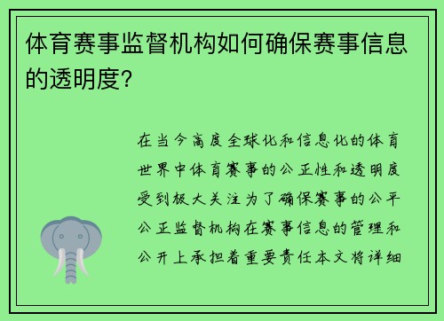 体育赛事监督机构如何确保赛事信息的透明度？