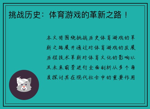 挑战历史：体育游戏的革新之路 !