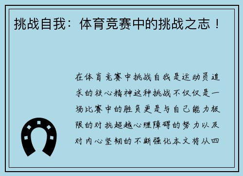 挑战自我：体育竞赛中的挑战之志 !