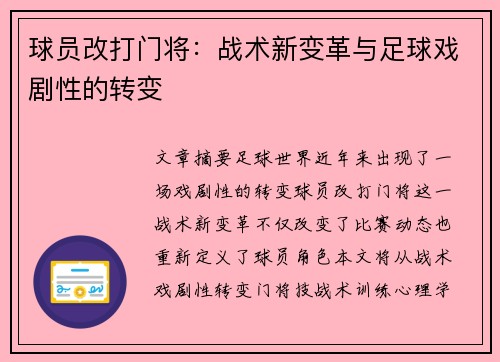 球员改打门将：战术新变革与足球戏剧性的转变