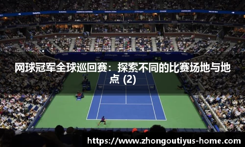 网球冠军全球巡回赛：探索不同的比赛场地与地点 (2)