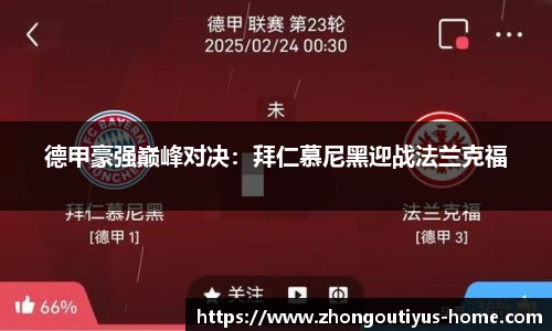 德甲豪强巅峰对决：拜仁慕尼黑迎战法兰克福