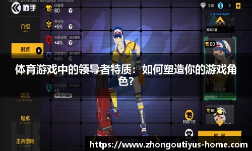 体育游戏中的领导者特质：如何塑造你的游戏角色？