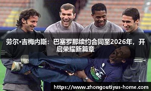 劳尔·吉梅内斯：巴塞罗那续约合同至2026年，开启荣耀新篇章