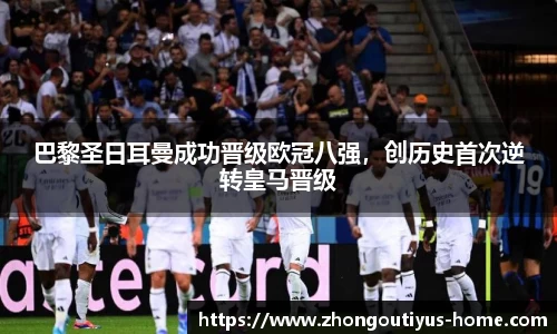 巴黎圣日耳曼成功晋级欧冠八强，创历史首次逆转皇马晋级
