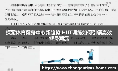探索体育健身中心新趋势 HIIT训练如何引领高效健身潮流