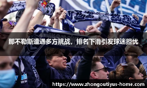 那不勒斯遭遇多方挑战，排名下滑引发球迷担忧